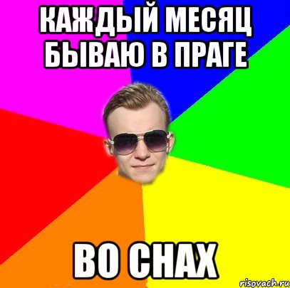 Каждый месяц бываю в Праге Во Снах