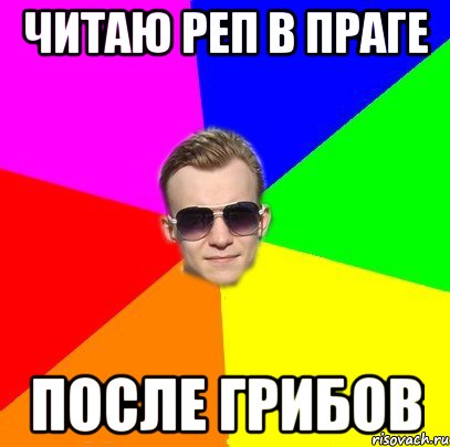 Читаю реп в Праге После грибов