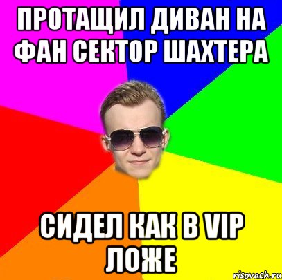 Протащил Диван на фан сектор Шахтера Сидел как в VIP ложе