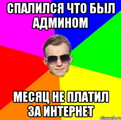 Спалился что был Админом Месяц не платил за интернет
