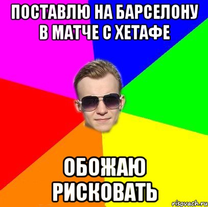 Поставлю на Барселону в матче с Хетафе Обожаю рисковать
