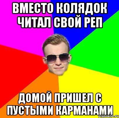 Вместо Колядок читал свой реп Домой пришел с пустыми карманами