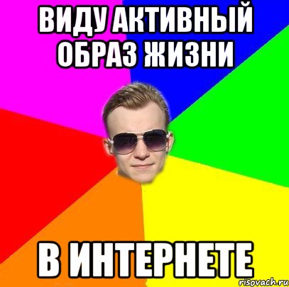 Виду активный образ жизни В интернете