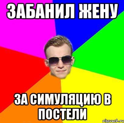 Забанил жену За симуляцию в постели
