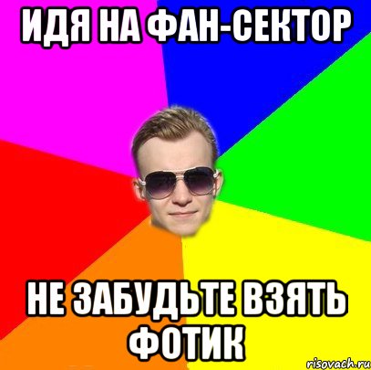 Идя на фан-сектор Не забудьте взять фотик