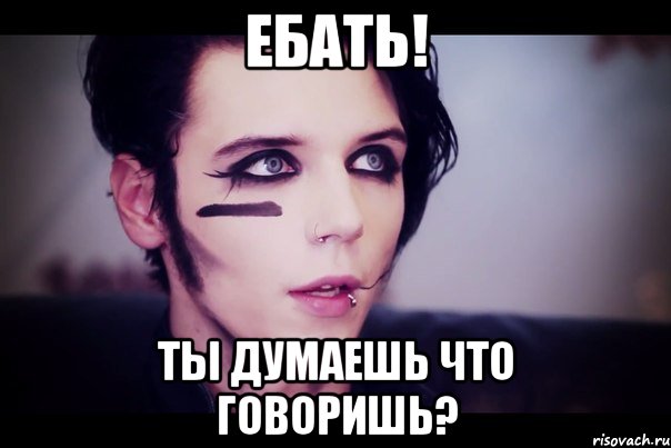 ЕБАТЬ! ты думаешь что говоришь?