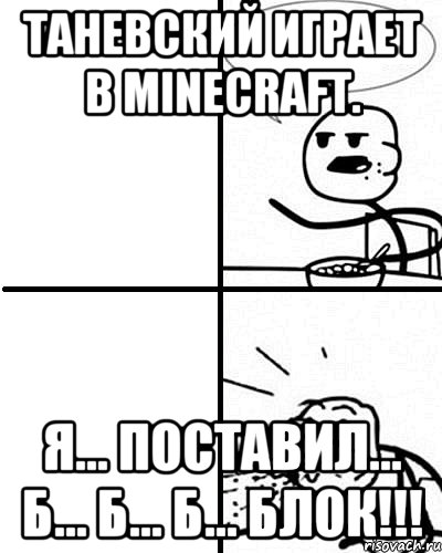 Таневский играет в minecraft. Я... Поставил... Б... Б... Б... Блок!!!