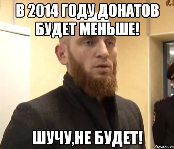 В 2014 году донатов будет меньше! Шучу,не будет!, Мем Шучу