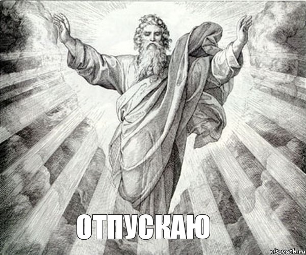 отпускаю