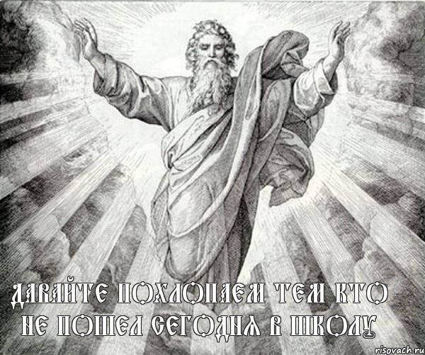 Давайте похлопаем тем Кто не пошел сегодня в школу