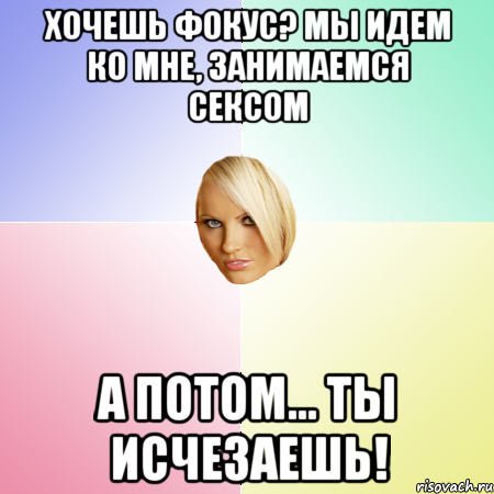 Хочешь фокус? Мы идем ко мне, занимаемся сексом а потом… ты исчезаешь!