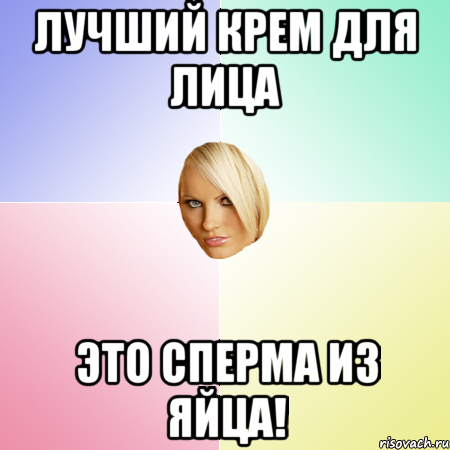 Лучший крем для лица это сперма из яйца!