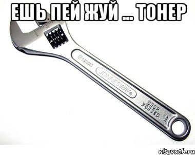 ешь пей жуй ... ТОНЕР , Мем ешь пей