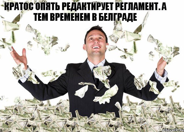 Кратос опять редактирует регламент. А тем временем в Белграде