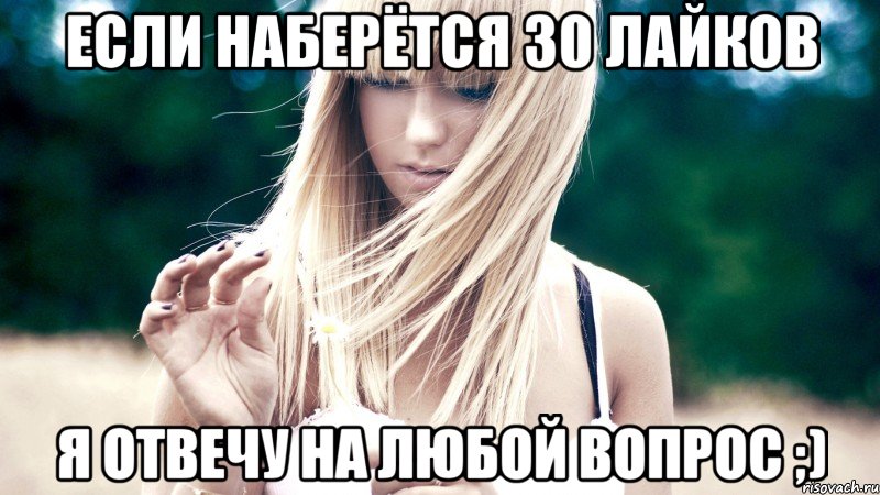 если наберётся 30 лайков я отвечу на любой вопрос ;), Мем Если наберётся 30 лайков   поста