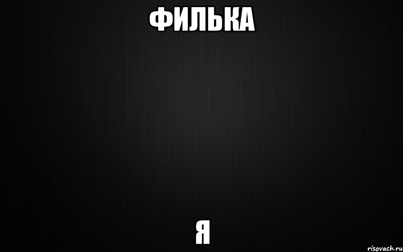 филька я