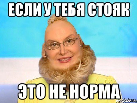 если у тебя стояк это не норма