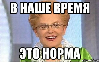 в наше время это норма, Мем Это норма