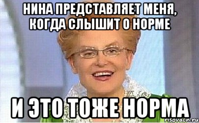 Нина представляет меня, когда слышит о норме И ЭТО ТОЖЕ НОРМА, Мем Это норма