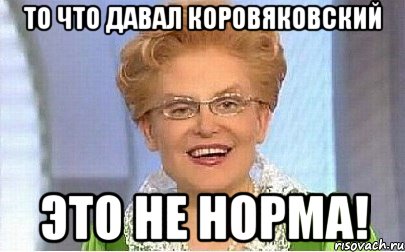 То что давал Коровяковский Это не норма!, Мем Это норма