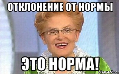 отклонение от нормы это норма!, Мем Это норма