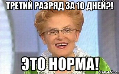 ТРЕТИЙ РАЗРЯД ЗА 10 ДНЕЙ?! ЭТО НОРМА!, Мем Это норма