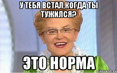 у тебя встал,когда ты тужился? это норма, Мем Это норма