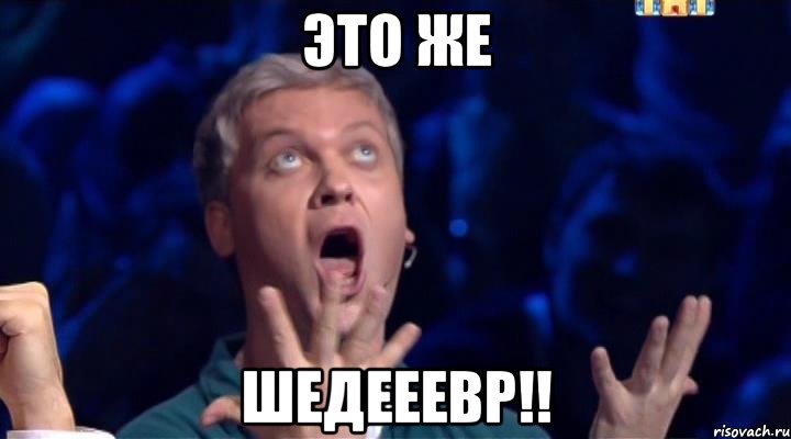Это же шедееевр!!, Мем Это шедееевр