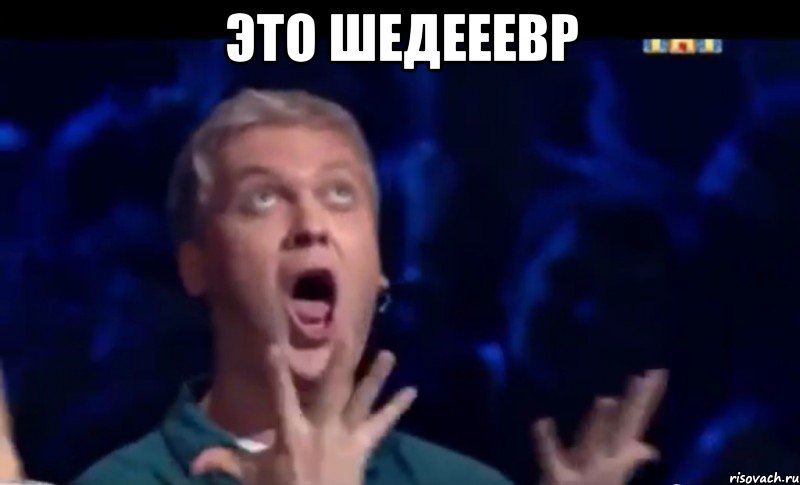 Это шедееевр , Мем  Это ШЕДЕВР