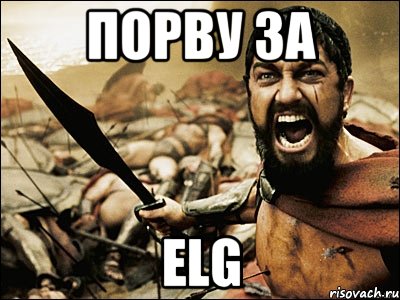 Порву за ELG