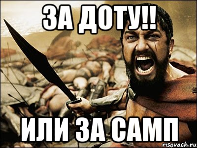 ЗА ДОТУ!! или за САМП, Мем Это Спарта
