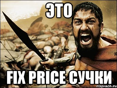 ЭТО FIX PRICE СУЧКИ, Мем Это Спарта