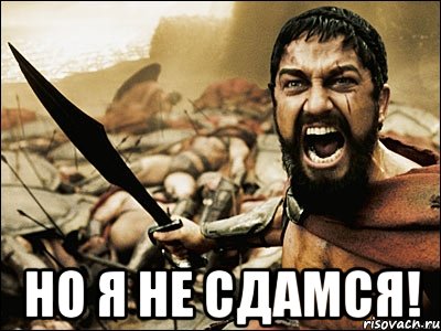  Но я не сдамся!