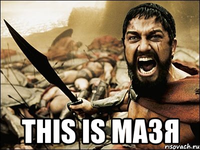  THIS IS МАЗЯ, Мем Это Спарта