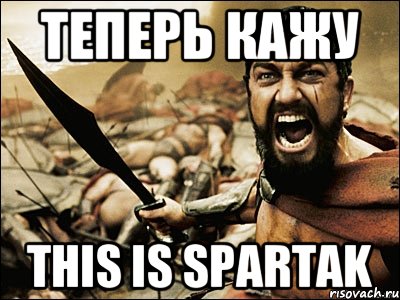 теперь кажу THIS IS SPARTAK, Мем Это Спарта