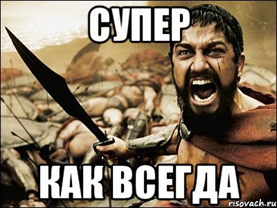 супер как всегда, Мем Это Спарта