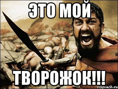 это мой творожок!!!, Мем Это Спарта