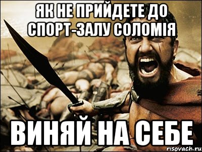 Як не прийдете до спорт-залу Соломія виняй на себе, Мем Это Спарта