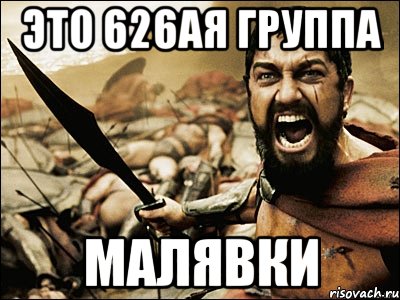 Это 626ая Группа МАЛЯВКИ, Мем Это Спарта