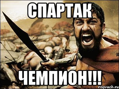 СПАРТАК ЧЕМПИОН!!!, Мем Это Спарта