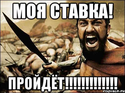 моя ставка! ПРОЙДЁТ!!!!!!!!!!!!!, Мем Это Спарта