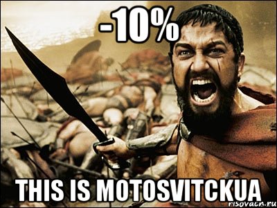 -10% This is Motosvitckua, Мем Это Спарта