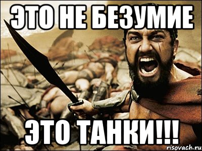 Это не безумие Это ТАНКИ!!!, Мем Это Спарта