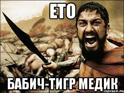 ЕТО БАБИЧ-ТИГР МЕДИК, Мем Это Спарта