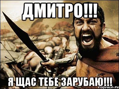 Дмитро!!! Я щас тебе зарубаю!!!, Мем Это Спарта