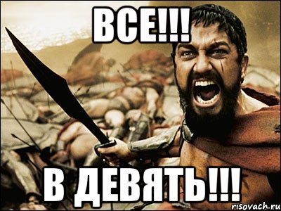 ВСЕ!!! В ДЕВЯТЬ!!!, Мем Это Спарта