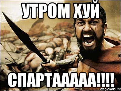 утром хуй спартааааа!!!!, Мем Это Спарта