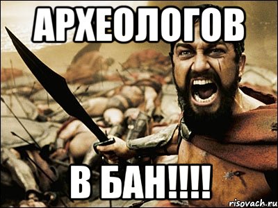 Археологов В БАН!!!!, Мем Это Спарта