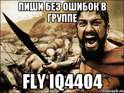 пиши без ошибок в группе fly iq4404, Мем Это Спарта