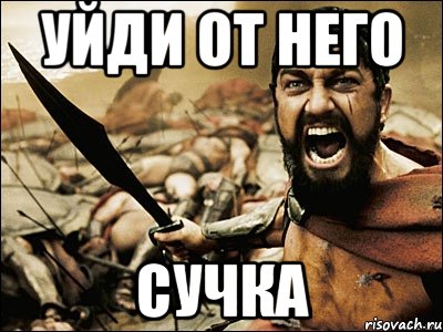 Уйди от него сучка, Мем Это Спарта